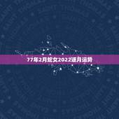77年2月蛇女2022逐月运势，1977年属蛇人44岁桃花