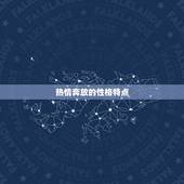 白羊座女是什么性格人(介绍白羊女的性格特点)