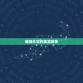 姻缘天定的真实故事，有没有关于分手后事隔几月又和好的真实缘分天注定故事