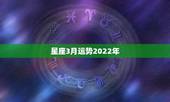 星座3月运势2022年，每日星座【2018年3月24日】运势怎么样？