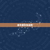 金牛座女生运势，金牛女的爱情运势