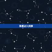 免费占卜问事，占卜 问事