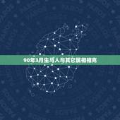 90年3月生马人与其它属相相克，1990年属马的和什么属相相配好