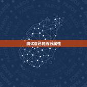 测试自己的五行属性，出生年月日查缺五行