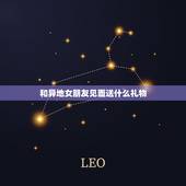 和异地女朋友见面送什么礼物，异地恋送什么礼物给女朋友