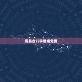 周易合八字婚姻免费，八字合婚免费测试