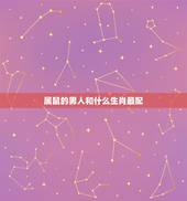 属鼠的男人和什么生肖最配，男鼠婚配更佳属相