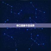 铁口直断今日运势，铁口直断 什么意思 谁帮我详细的解释一下 谢谢你