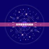 同学聚会短句精辟，30年同学聚会感言精选短句大全