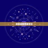 测算结婚黄道吉日，如何计算结婚黄道吉日？
