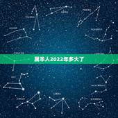 属羊人2022年多大了，属羊人2022年每月运势