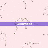 八字婚姻免费测试，八字合婚免费测试