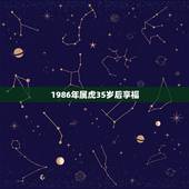 1986年属虎35岁后享福，86年属虎的三大劫难