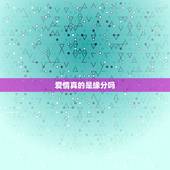爱情真的是缘分吗，爱情真的是靠缘分吗？