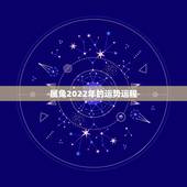属兔2022年的运势运程，2022年属兔运势女性