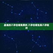 最准的八字合婚免费的 八字合婚生辰八字配对