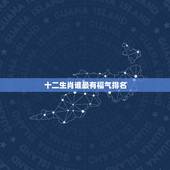 十二生肖谁最有福气排名，福气排名之一的三大生肖