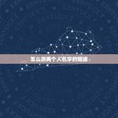 怎么测两个人名字的姻缘，怎样用名字测两个人有没有缘份