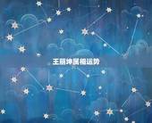 王丽坤属相运势，梦见王丽坤给自己打电话