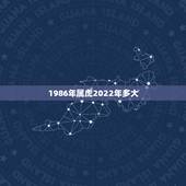 1986年属虎2022年多大，1976年属龙男2022 年每月运势