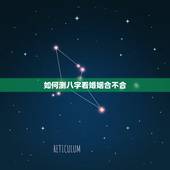 如何测八字看婚姻合不合，怎么测婚姻八字合不合