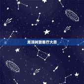 龙须树放客厅大忌，客厅里摆放龙须树在风水学中有什么讲究