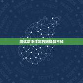 测试命中注定的姻缘躲不掉，【请教】如果姻缘真的是“命中注定”的话，那么