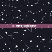 姓名生日测姻缘配对，姓名配对免费测姻缘