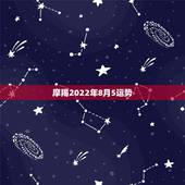 摩羯2022年8月5运势，摩羯2022年运势详解全年运程完整版