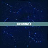 职业匹配度测试，职业性格测试及职业匹配分析