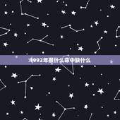 1992年猴什么命中缺什么，1992年猴和1993年鸡