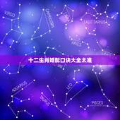 十二生肖婚配口诀大全太准，十二生肖配对姻缘合婚是真还是假？