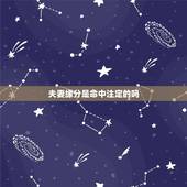 夫妻缘分是命中注定的吗，婚姻的缘分是注定的吗
