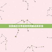 女孩提出分手后如何判断还有机会，分手后怎么知道女孩还有没机会聊