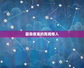 算命很准的民间奇人，解释一下，为什么民间有的大仙算命特别准？