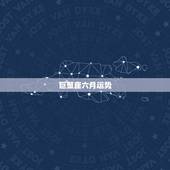 巨蟹座六月运势，巨蟹座六月运势
