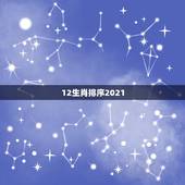 12生肖排序2021，2021年十二生肖排码表