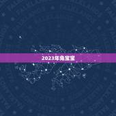 2023年兔宝宝，2023年兔宝宝是什么命