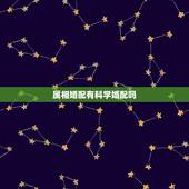 属相婚配有科学婚配吗，属相婚配可信吗？