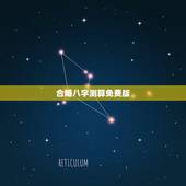 合婚八字测算免费版，免费夫妻八字婚配测算
