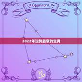 2022年运势最衰的生肖，2022 年差劲的生肖