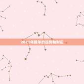 2021年属羊的运势和财运，2021属羊全年运势