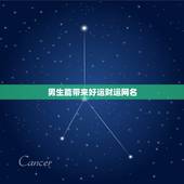 男生能带来好运财运网名，什么网名可以带来好运