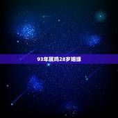 93年属鸡28岁姻缘，属鸡人一生最旺3个人