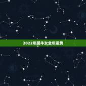 2022年属牛女全年运势，2022年属马人的全年运势女