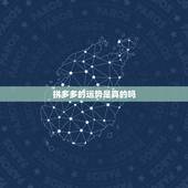 拼多多的运势是真的吗，拼多多品牌店是真的吗？