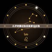 儿子对象过生日发多少红包，儿子女朋友过生日，做为儿子妈妈发多多大红包好