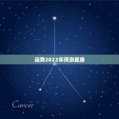 运势2022年预测星座，2021年上升运势最好的星座 谁的运气最好