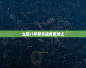 生辰八字算命运免费测试，生辰八字测算免费测算