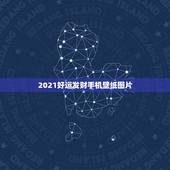 2021好运发财手机壁纸图片，2021年能带来好运的微信名字有哪些？